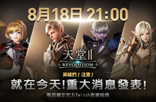 《天堂2：革命》與人氣實況主聯手直播要塞戰同步預告將釋出重大消息