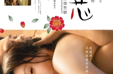 村川繪梨玉女變「慾」女 《花芯：背德禁戀》全裸情挑安藤政信《花芯：背德禁戀》改編自封印半世紀的驚世情色小說 5月12日解禁上映
