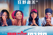 【揪in啦】姐妹們～拋夫棄子跟著閨蜜渡假去啦！《閨蜜假期》電影贈票
