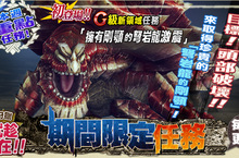 《魔物獵人FRONTIER G》G級「鋼龍」狩獵預備、初春賞花限定任務推出！