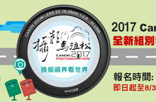 「2017 Canon攝影馬拉松」熱烈報名中 !  換個視界看世界全新賽制內容邀請所有攝影玩家一同揮灑熱情挑戰創意