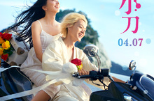 小松菜奈與菅田將暉《溺水小刀》大談虐心狂戀媲美《戀空》粉絲瘋狂包場挺偶像 預售票甫開賣詢問度破表