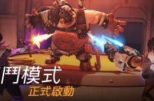 《鬥陣特攻®》遊樂場全新模式 「死鬥模式」正式上線  社群賽事「死鬥對決」9月1日開放報名 選擇一位英雄參賽決一死戰
