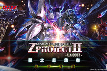 《機動戰士鋼彈Online》重大改版全員進入「U.C.0087」紀元星之繼承者始動！