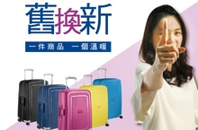Samsonite「舊換新」延續愛十週年 8/25開跑!  一件商品一個溫暖 升級世界第一旅行箱最”愛”時機!