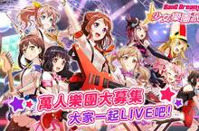 萬人樂團大募集《BanG Dream! 少女樂團派對》大家一起LIVE吧！  5人協力一起組團樂團參演突破達成送「戶山香澄 吉他」!