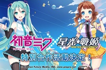 戰機少女SRPG《星光戰姬》  即將推出「初音未來」特別活動合作