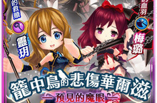 《白貓Project》繁中版限定活動「籠中鳥的悲傷華爾滋─預見的魔眼─」磅礡鉅獻！
