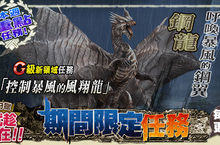 《魔物獵人FRONTIER G》G級「鋼龍」首次現身、天天登入防具天天送！