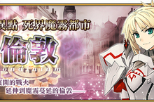 《Fate/Grand Order》第四特異點開啟邀請玩家一同進入「死界魔霧都市倫敦」！