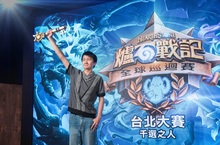 獎留台灣！恭喜台灣選手Asura獲得《爐石戰記®》台北大賽冠軍！