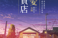 推理大師東野圭吾最感人作品改編 《解憂雜貨店》終於搬上大銀幕