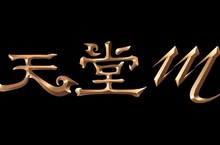 《天堂M》中文版LOGO首度公開！承襲端遊靈魂x注入手遊型態  台版官方網站正式上線 積極強化台港澳玩家互動