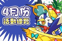 《怪物劇團》半週年慶典 經典怪物復刻來襲