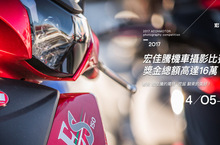 2017宏佳騰機車官方攝影大賽 破萬獎金等你來拿!