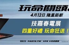 技嘉春電展聯手玩命關頭8推電競好禮四重送Sabre 15 搭載 RGB 全彩背光鍵盤新機上市首賣玩命關頭8電影票天天送給您     