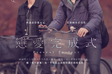 年度最浪漫偶遇系純愛電影 導演真實經歷改編作品《愛在暹邏》後又一浪漫話題作 《戀愛完成式》4/21殊途同愛