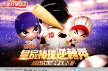 《全民打棒球2 Online》推出「皇家棒球逆轉秀」全新改版帶球迷重溫皇家隊拿下世界冠軍的榮耀時刻