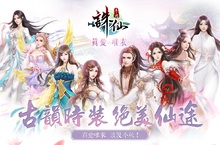 古韻時裝 絕美仙途！3D經典愛情動作手遊《誅仙》最新改版「真愛唯衣」百變時裝多樣玩法、300人大型幫派副本開放！【仙界好聲音】線上唱出仙境最美聲