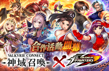  極致幻想RPG巨作「神域召喚」「拳皇」的不知火舞等等人氣角色參戰！  完成合作限定活動即可得到「草薙京」和「奧米加‧路卡爾」！