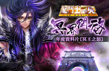 冥界之門開啟！《聖鬥士星矢3D》手遊年度最大改版「冥王之怒」新職業「鳳凰座」與SS級英雄「天猛星」強悍登場！軍團玩法【冥域爭霸】火熱開放