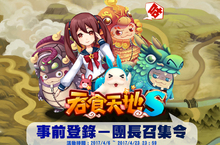 《吞食天地Ｓ》事前登錄開跑「武將」培養秘辛大揭露！