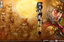 《三國志曹操傳Online》全新演義馬超傳現身！新事件「猛虎成親」同步登場！