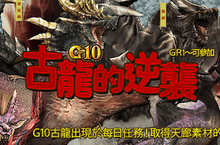 《魔物獵人FRONTIER G》古龍群起來襲、台灣原創防具第三彈「晴雲系列」登場！