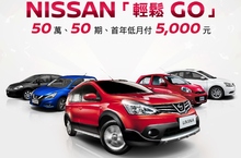 NISSAN「輕鬆GO」首年低月付5,000元