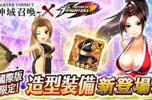 極致幻想RPG巨作「神域召喚」拳皇（以下簡稱KOF）合作活動「不知火舞」專用造型裝備登場！  活動任務「異世界來的邀請函」增加任務獎勵獲得效率UP的高難度模式！