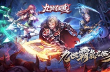 台港澳代理權確定《九世狂戰》極致狂暴手遊震撼你對手遊的印象