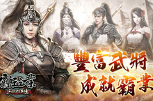 《三國群英傳-霸王之業》名將情報大揭密！