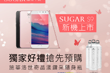 SUGAR S9神腦線上預購送獨家好禮「施華洛世奇晶漾鑽采隨身瓶」