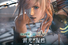 MOBIUS FINAL FANTASY、FFXIII合作活動熱烈進行中！合作卡片召喚第二波、新終極卡也陸續登場！