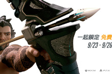《鬥陣特攻®》免費週末 9月23日重返PC、PS4與Xbox One  大咖參戰！ 社群賽事─死鬥對決冠軍賽 9月19日熱血混戰