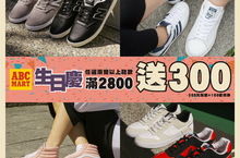 ABC MART來台8周年生日慶盛大展開即日起全館任兩雙滿 2800 送 300