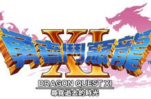 PlayStation®4專用遊戲 『勇者鬥惡龍XI 尋覓逝去的時光』 決定製作繁體中文版！ 