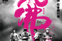 《大佛普拉斯》正式海報粉紅梗「超機車」南部鄉親巡演場率先開跑！台語紅到國際！最屌國片《大佛普拉斯》驚艷多倫多影展
