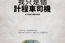《我只是個計程車司機》逆勢成長 全台票房破兩千萬！獲蔡英文總統、陳菊市長關注 盼從歷史獲得啟發《我只是個計程車司機》全台口碑熱映中