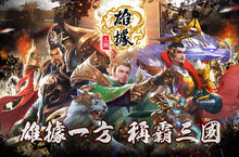 《雄據三國》重定三國策略遊戲新標準 事前登錄展開！