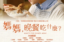 一青妙自傳著作改編電影《媽媽，晚餐吃什麼？》以日本媽媽的台灣料理牽起動人的親情妹妹一青窈獻唱主題曲 5月12日 暖心上映