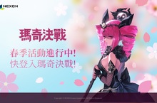 手機TCG《瑪奇決戰》限時浪漫春季活動實施中