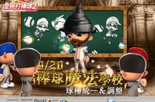 《全民打棒球2 Online》推出「棒球魔法學校」魔力改版 棒球魔法即將蔓延全台！