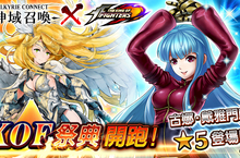 極致幻想RPG巨作「神域召喚」「拳皇」的不知火舞等等人氣角色參戰！  完成合作限定活動即可得到「草薙京」和「奧米加‧路卡爾」！