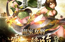 《大皇帝》關家女將霸氣降臨左慈兵書全新加開士氣軍心震撼提升　