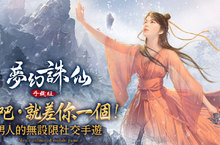 《夢幻誅仙手機版》台港澳同步公測中