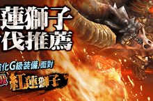 《魔物獵人FRONTIER G》始種紅蓮獅子狩獵預備、台灣原創「十字軍系列」防具嶄新登場！