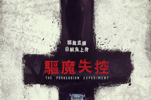驅魔失控 驚悚媲美《大法師》恐怖惡靈完美結合《厄夜叢林》恐懼視角！