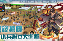 《三國小小兵》小品遊戲大格局，暢快對決各大戰役！！