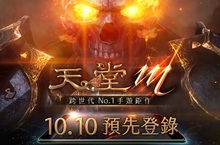 普天同慶！《天堂M》中文版預告雙十國慶日官網開放「預先登錄」  「夥伴召集令-尋人任務」「ID趣味占卜」活動9月28日官網上線